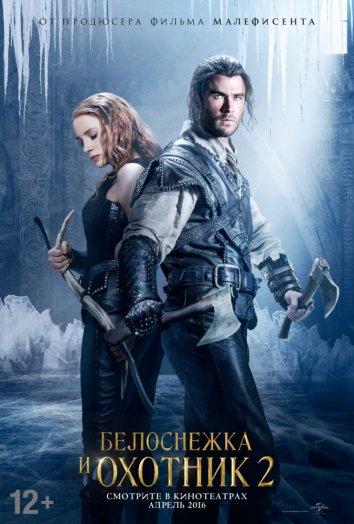 Фильм Белоснежка и Охотник 2 2016 смотреть онлайн с Крисом Хемсвортом и Шарлиз Терон