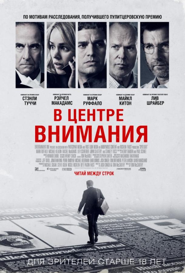 Фильм В центре внимания (2015) смотреть онлайн бесплатно